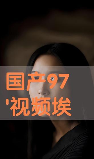 97免费视频国产,国产生态下的创新与突破